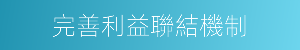 完善利益聯結機制的同義詞