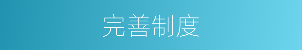 完善制度的同义词
