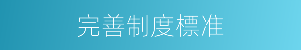 完善制度標准的同義詞