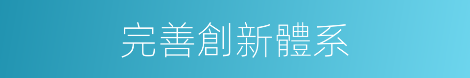 完善創新體系的同義詞