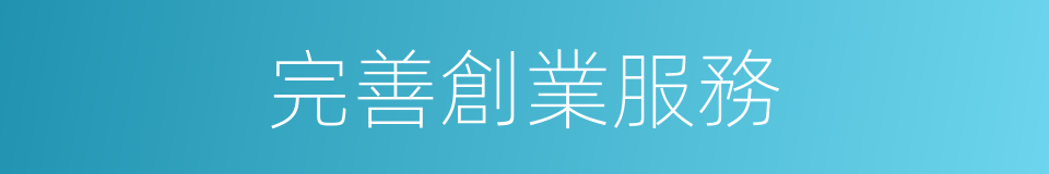 完善創業服務的同義詞