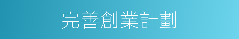 完善創業計劃的同義詞