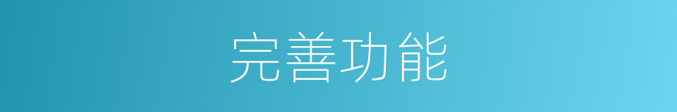 完善功能的同义词