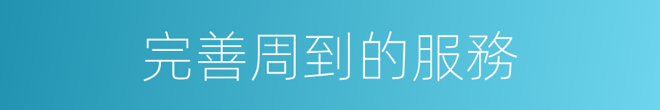 完善周到的服務的同義詞