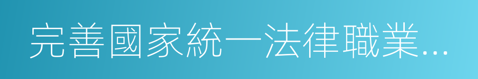 完善國家統一法律職業資格制度的同義詞