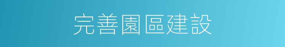 完善園區建設的同義詞