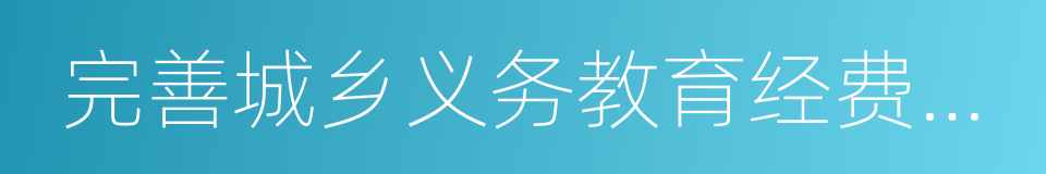 完善城乡义务教育经费保障机制的同义词