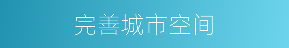完善城市空间的同义词