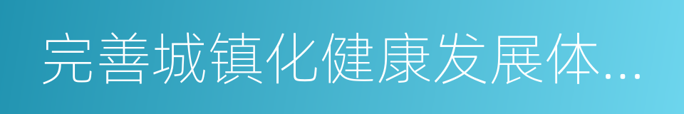 完善城镇化健康发展体制机制的同义词