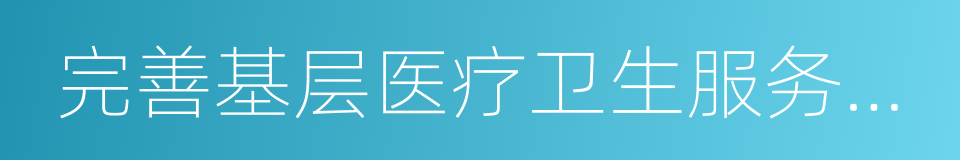 完善基层医疗卫生服务体系的同义词