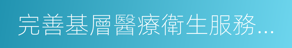 完善基層醫療衛生服務體系的同義詞