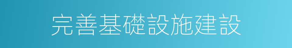 完善基礎設施建設的同義詞