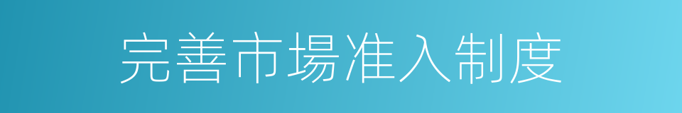 完善市場准入制度的同義詞
