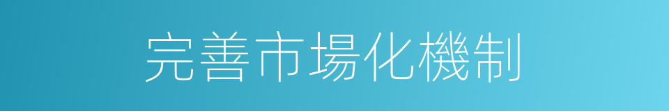 完善市場化機制的同義詞