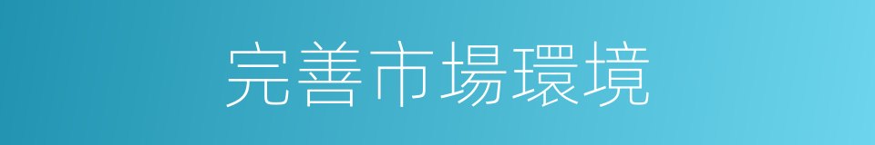 完善市場環境的同義詞