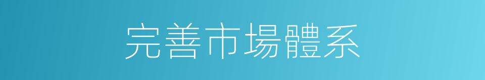 完善市場體系的同義詞