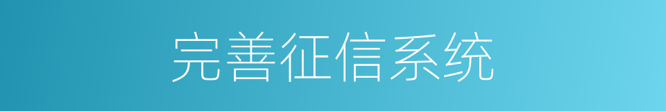 完善征信系统的同义词