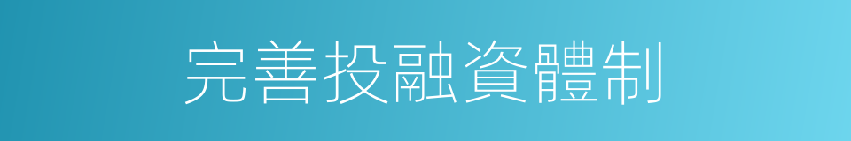 完善投融資體制的同義詞