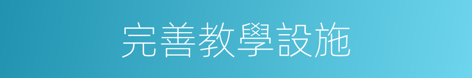 完善教學設施的同義詞