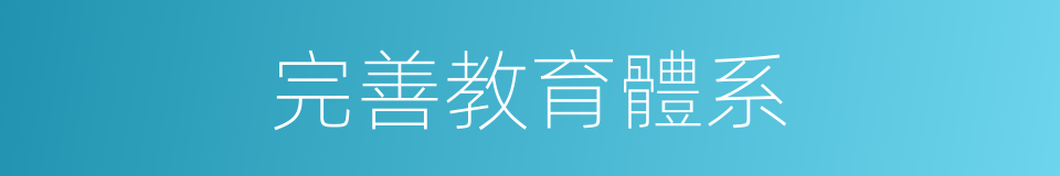 完善教育體系的同義詞