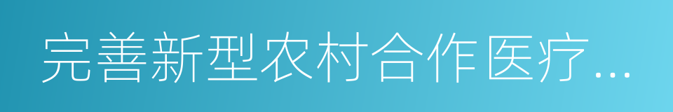 完善新型农村合作医疗制度的同义词