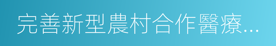 完善新型農村合作醫療制度的同義詞