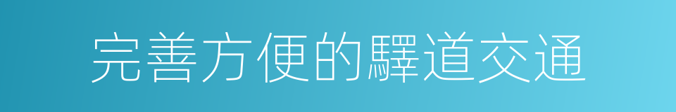 完善方便的驛道交通的同義詞