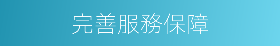 完善服務保障的同義詞