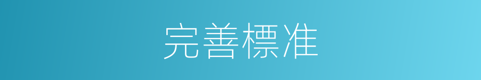 完善標准的同義詞