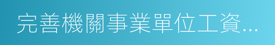 完善機關事業單位工資制度的同義詞