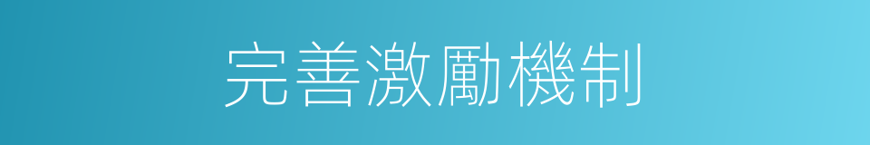 完善激勵機制的同義詞