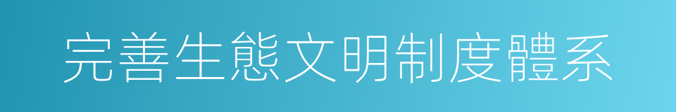 完善生態文明制度體系的同義詞