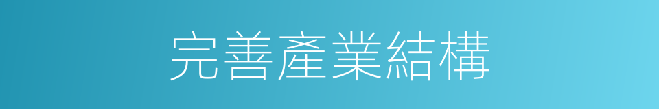 完善產業結構的同義詞