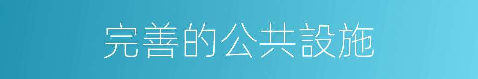 完善的公共設施的同義詞