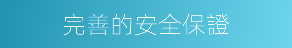 完善的安全保證的同義詞