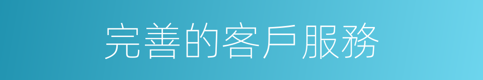 完善的客戶服務的同義詞
