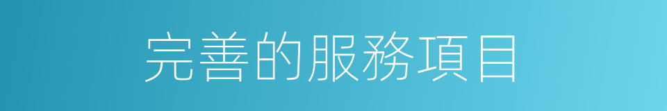 完善的服務項目的同義詞