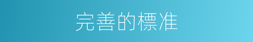 完善的標准的同義詞