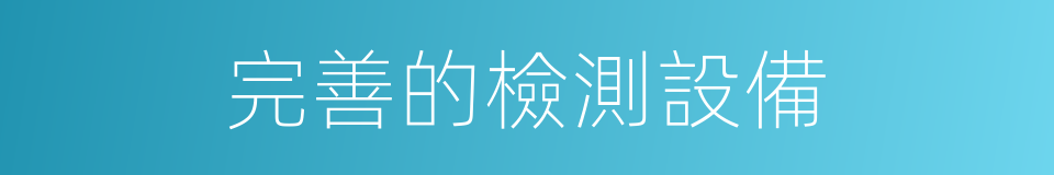 完善的檢測設備的同義詞