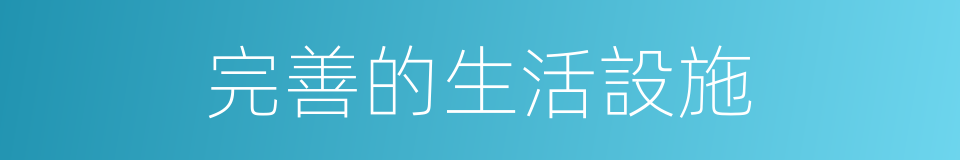 完善的生活設施的同義詞