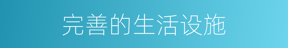 完善的生活设施的同义词
