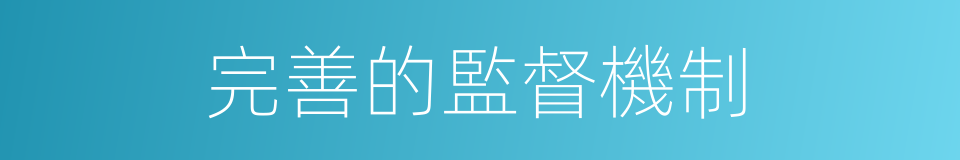 完善的監督機制的同義詞