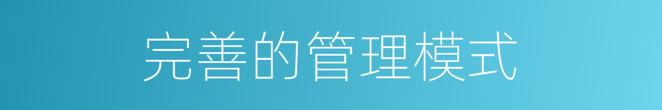 完善的管理模式的同义词