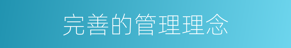 完善的管理理念的同义词