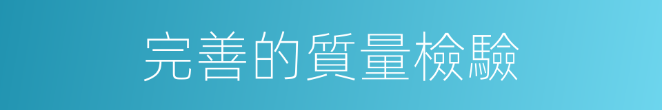 完善的質量檢驗的同義詞