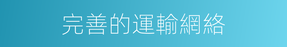 完善的運輸網絡的同義詞