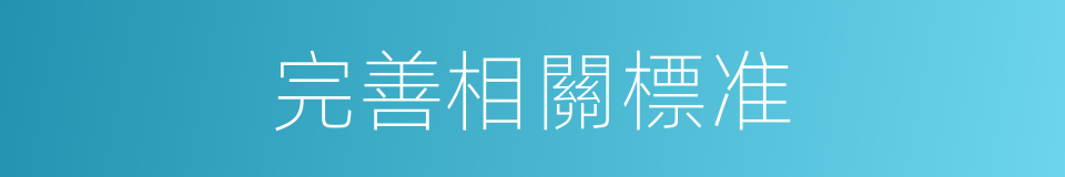 完善相關標准的同義詞