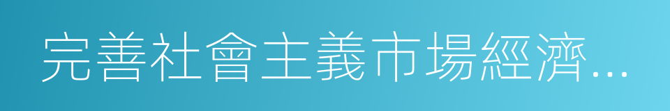 完善社會主義市場經濟體制的同義詞