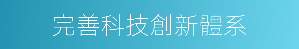 完善科技創新體系的同義詞