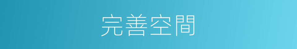 完善空間的同義詞